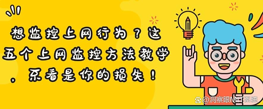 想监控上网行为?这五个上网监控方法教学,快来试一试!(图1) 想监控上网行为?这五个上网监控方法教学,快来试一试!(图1)