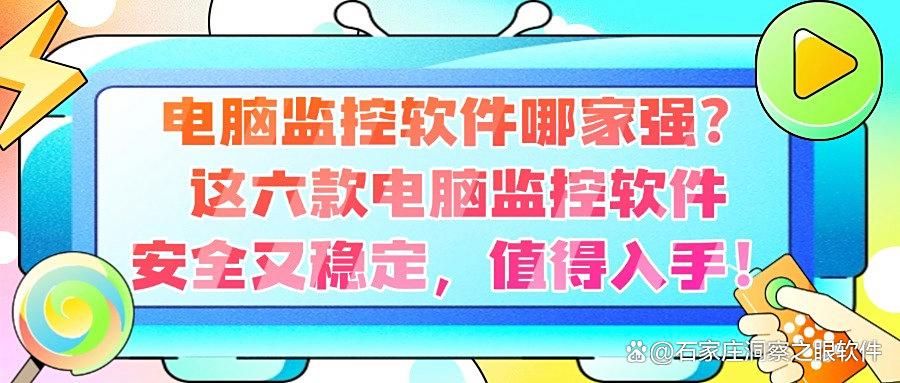 六大超绝电脑监控软件分享,实时监控电脑屏幕必备!(图1) 六大超绝电脑监控软件分享,实时监控电脑屏幕必备!(图1)