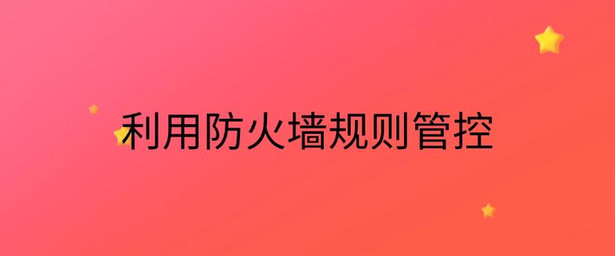 如何对上网行为进行管控?教你六个上网监控方法,分分钟学习!(图6) 如何对上网行为进行管控?教你六个上网监控方法,分分钟学习!(图6)