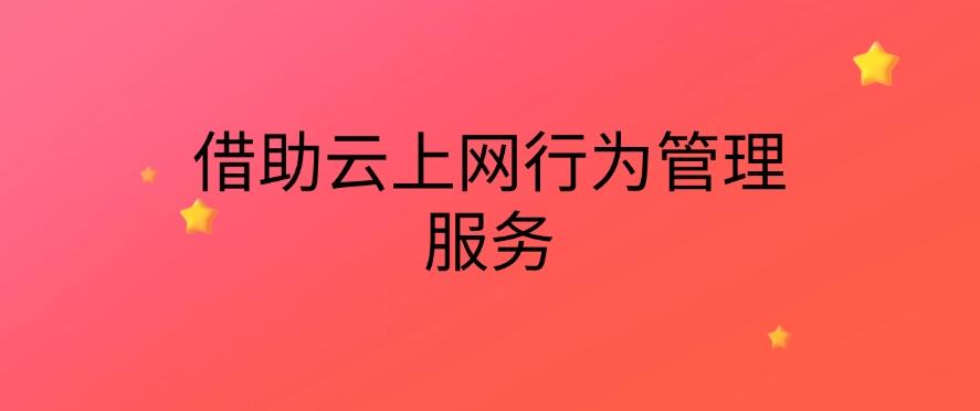 如何对上网行为进行管控?教你六个上网监控方法,分分钟学习!(图7) 如何对上网行为进行管控?教你六个上网监控方法,分分钟学习!(图7)