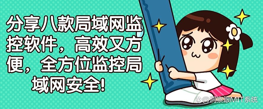 分享八款局域网监控软件,高效又方便,快来试一试吧!(图1) 分享八款局域网监控软件,高效又方便,快来试一试吧!(图1)