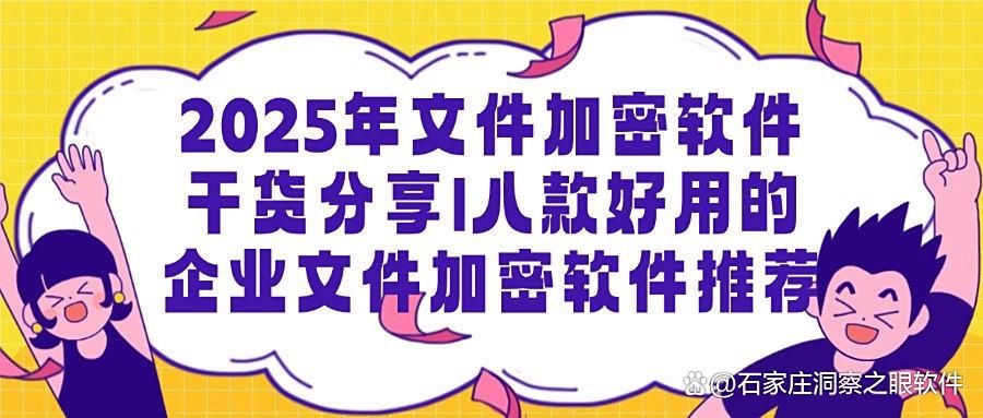 怎么给文件加密?2025常用八款文件加密软件,一键加密所有!(图1) 怎么给文件加密?2025常用八款文件加密软件,一键加密所有!(图1)