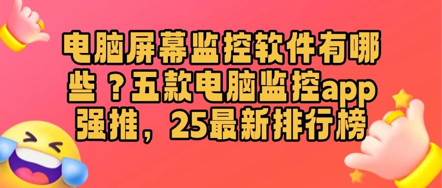电脑监控软件有哪些?2025年五款电脑监控软件推荐,轻松掌握电脑(图1) 电脑监控软件有哪些?2025年五款电脑监控软件推荐,轻松掌握电脑(图1)