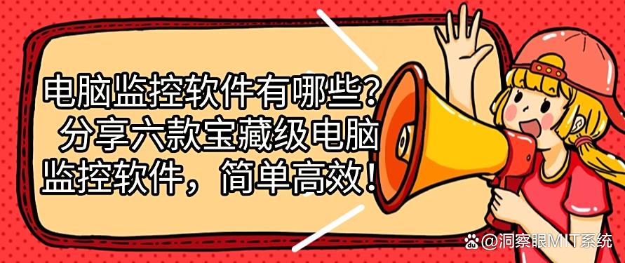 电脑监控软件有哪些?分享六款宝藏级电脑监控软件!收藏!(图1) 电脑监控软件有哪些?分享六款宝藏级电脑监控软件!收藏!(图1)