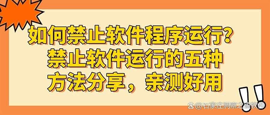 怎么禁止软件程序运行?五个实用技巧教你轻松禁止软件运行(图1) 怎么禁止软件程序运行?五个实用技巧教你轻松禁止软件运行(图1)