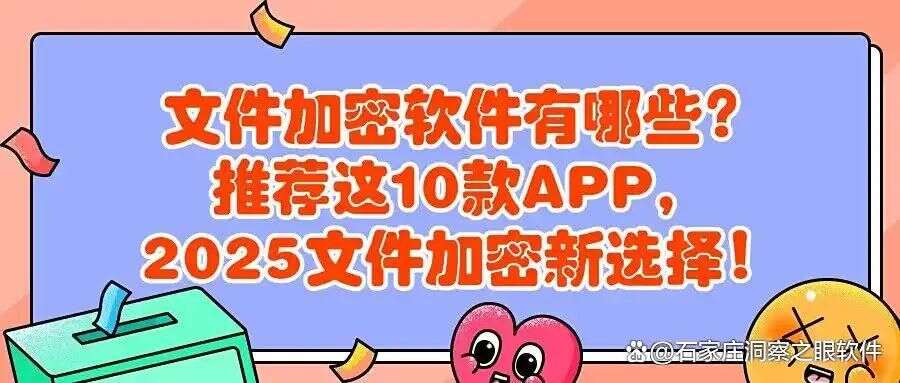 怎么直接给文件加密?常用10款文件加密软件分享,25年最新排行(图1) 怎么直接给文件加密?常用10款文件加密软件分享,25年最新排行(图1)