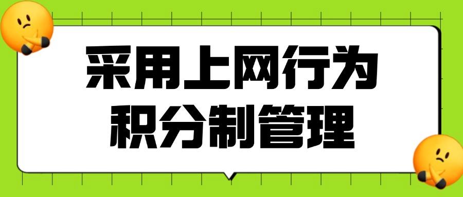 员工上网行为管控如何实现?七个常见的上网行为管控方式分享(图7) 员工上网行为管控如何实现?七个常见的上网行为管控方式分享(图7)
