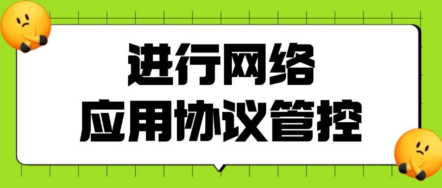 员工上网行为管控如何实现?七个常见的上网行为管控方式分享(图8) 员工上网行为管控如何实现?七个常见的上网行为管控方式分享(图8)