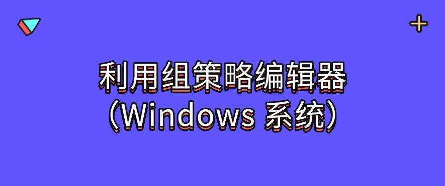 「禁止软件运行」如何禁止软件运行?四个实用小技巧,码住不后悔!(图5) 「禁止软件运行」如何禁止软件运行?四个实用小技巧,码住不后悔!(图5)
