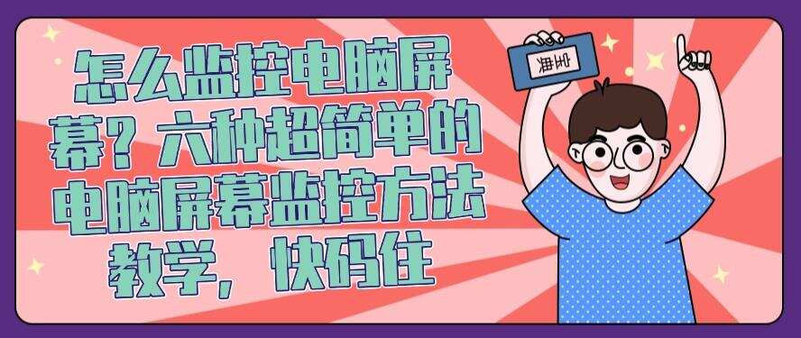 怎么监控电脑屏幕?六种超简单的电脑屏幕监控方法教学!(图1) 怎么监控电脑屏幕?六种超简单的电脑屏幕监控方法教学!(图1)