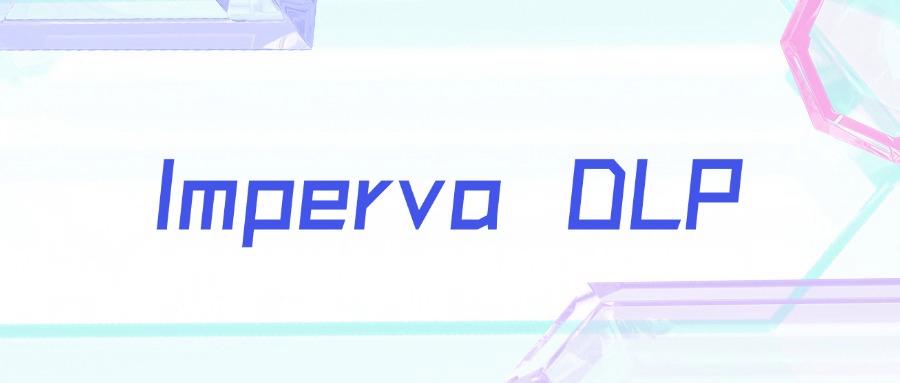 超好用的数据防泄漏dlp软件!2025年八大数据防泄漏(DLP)软件排行榜(图7) 超好用的数据防泄漏dlp软件!2025年八大数据防泄漏(DLP)软件排行榜(图7)