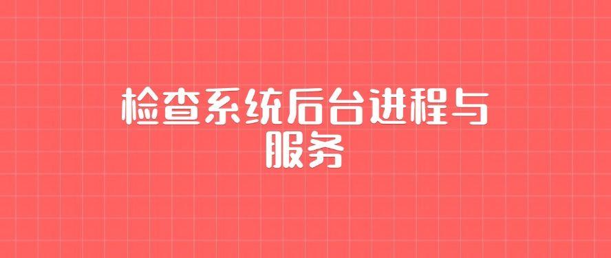 如何查自己电脑是否被监控?教你四种简单方法,招招好使!(图8) 如何查自己电脑是否被监控?教你四种简单方法,招招好使!(图8)