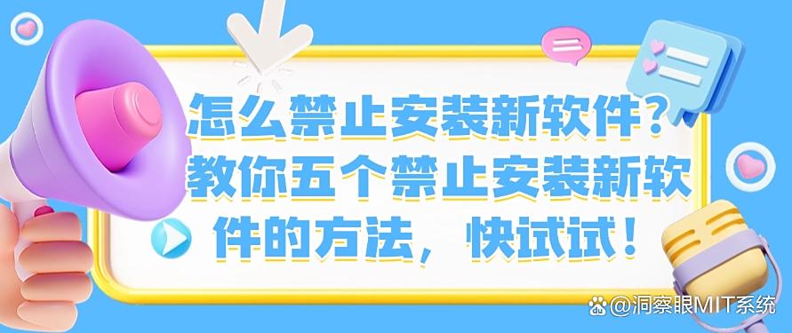 怎么禁止安装新软件?教你五个禁止安装新软件的方法!(图1) 怎么禁止安装新软件?教你五个禁止安装新软件的方法!(图1)