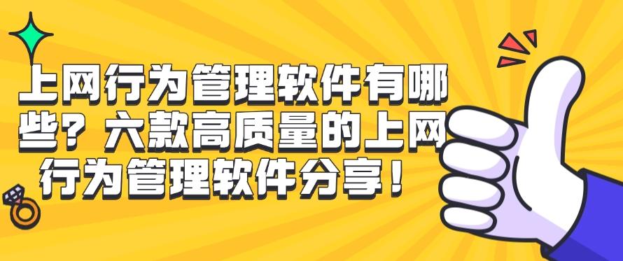 上网行为管理软件有哪些?六款高质量的上网行为管理软件分享,码住不亏!(图1) 上网行为管理软件有哪些?六款高质量的上网行为管理软件分享,码住不亏!(图1)