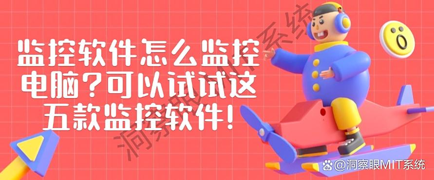 监控软件怎么监控电脑？可以试试这五款监控软件！码住！(图1)