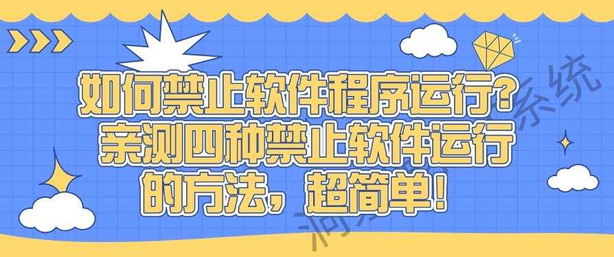 如何禁止软件程序运行?亲测四种禁止软件运行的方法!(图1) 如何禁止软件程序运行?亲测四种禁止软件运行的方法!(图1)