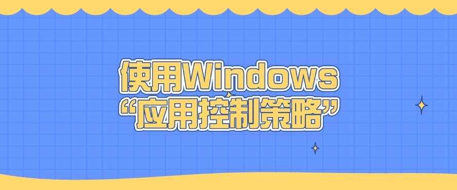 如何禁止软件程序运行?亲测四种禁止软件运行的方法!(图5) 如何禁止软件程序运行?亲测四种禁止软件运行的方法!(图5)