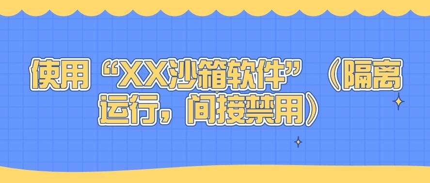 如何禁止软件程序运行?亲测四种禁止软件运行的方法!(图7) 如何禁止软件程序运行?亲测四种禁止软件运行的方法!(图7)