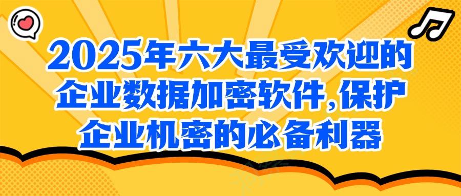 企业数据加密软件有哪些?精选六大高质量企业数据加密软件(图1) 企业数据加密软件有哪些?精选六大高质量企业数据加密软件(图1)