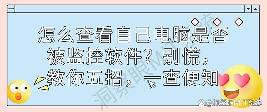 怎么查看自己电脑是否被监控软件?分享五个方法,一查便知(图1) 怎么查看自己电脑是否被监控软件?分享五个方法,一查便知(图1)