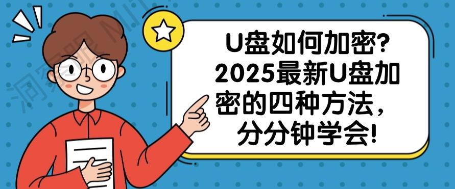 U盘如何加密？2025最新U盘加密的四种方法，小白也能快速学会！(图1)