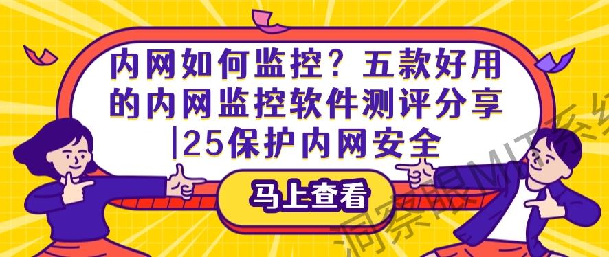 内网如何监控?五款好用的内网监控软件测评分享|2025保护内网安全(图1) 内网如何监控?五款好用的内网监控软件测评分享|2025保护内网安全(图1)