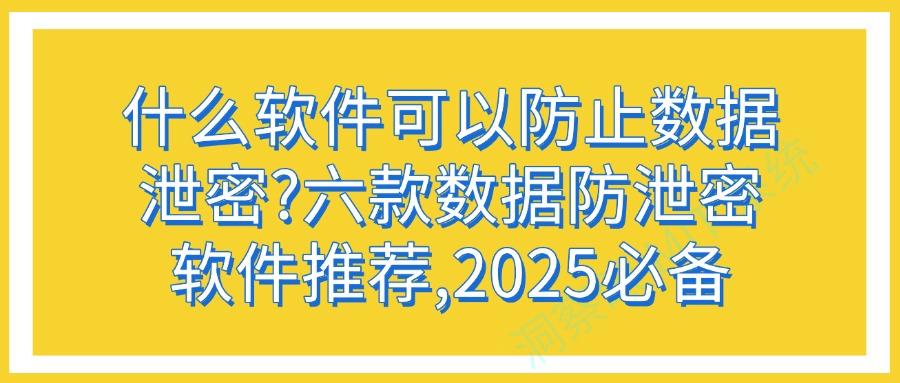 数据防泄密软件哪个好?2025年六款软件强推,让机密数据永远在线(图1)