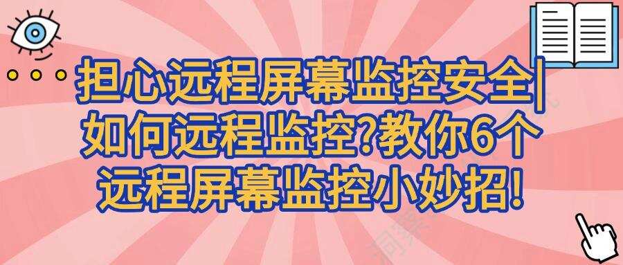 远程实时监控电脑屏幕有哪些方法?分享6个远程屏幕监控方法!(图1) 远程实时监控电脑屏幕有哪些方法?分享6个远程屏幕监控方法!(图1)