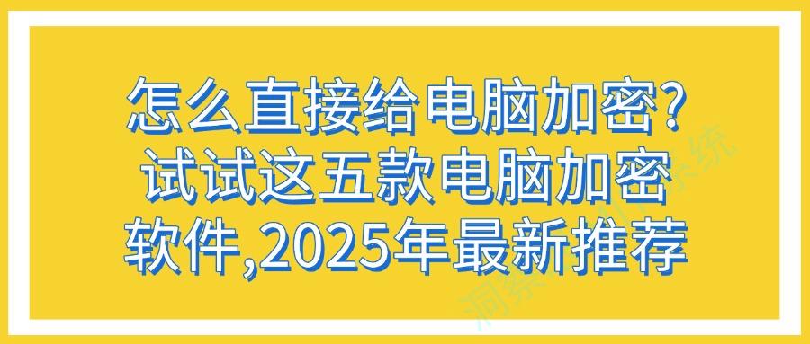 常用的五款电脑加密软件分享|电脑办公文件怎么加密?赶快码住!(图1)