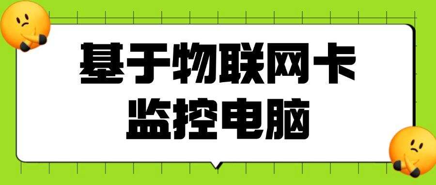 想要实时屏幕监控方法?七大主流屏幕监控方法级具体操作指南! (图9) 想要实时屏幕监控方法?七大主流屏幕监控方法级具体操作指南! (图9)