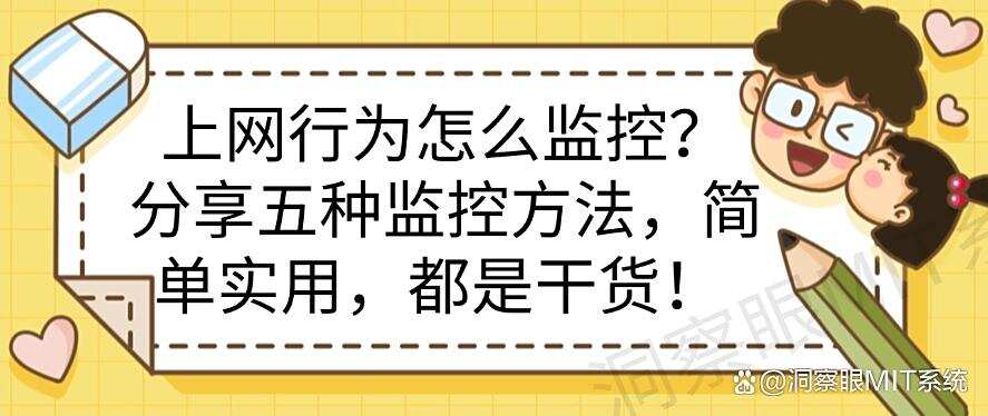 上网行为怎么监控?分享五种监控方法,简单实用,码住收藏!(图1) 上网行为怎么监控?分享五种监控方法,简单实用,码住收藏!(图1)