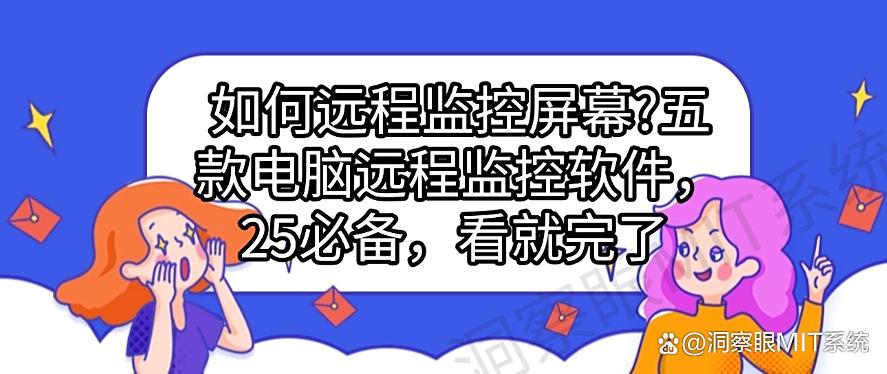 如何远程监控屏幕?五款电脑远程监控软件,2025必备(图1) 如何远程监控屏幕?五款电脑远程监控软件,2025必备(图1)