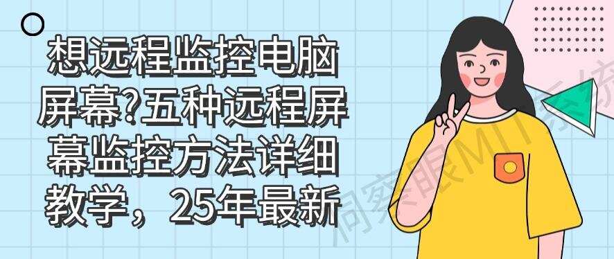 想远程监控电脑屏幕?五种远程屏幕监控方法详细教学,码住(图1) 想远程监控电脑屏幕?五种远程屏幕监控方法详细教学,码住(图1)