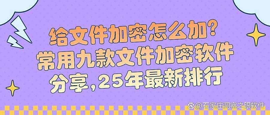 怎么给文件加密?2025最受欢迎的九款文件加密软件分享!(图1) 怎么给文件加密?2025最受欢迎的九款文件加密软件分享!(图1)
