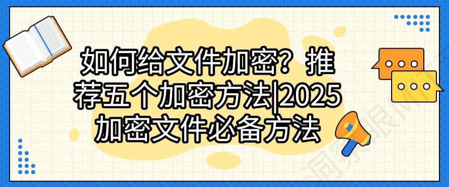 如何给文件加密？推荐五个加密方法｜2025加密文件必备(图1)