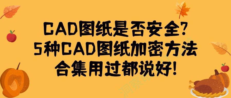 CAD图纸如何加密?简单5招CAD图纸加密,一文学会!(图1)