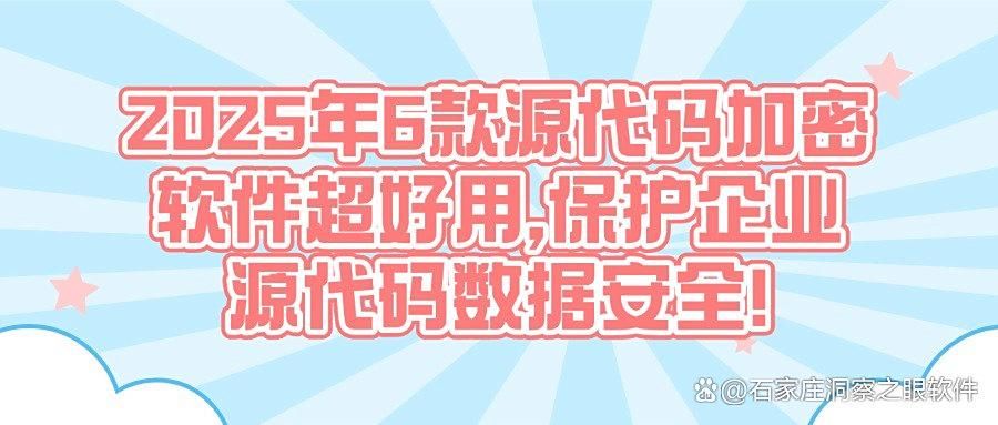 企业常用的源代码加密软件有哪些?6款源代码加密软件推荐(图1) 企业常用的源代码加密软件有哪些?6款源代码加密软件推荐(图1)