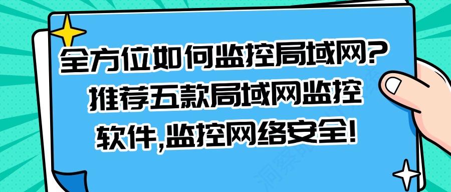 局域网怎么监控更安全?五款高效的局域网监控软件,2025最新分享(图1)