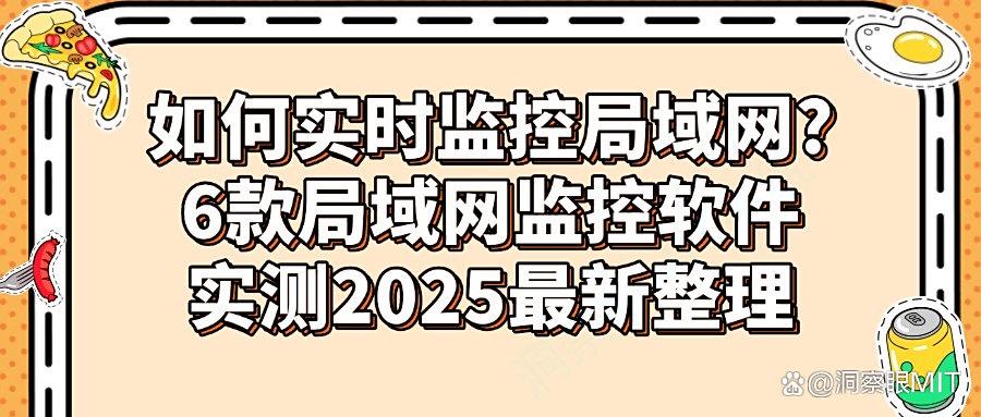 如何监控局域网?用这6款局域网监控软件!全方位进行局域网监控!(图1)