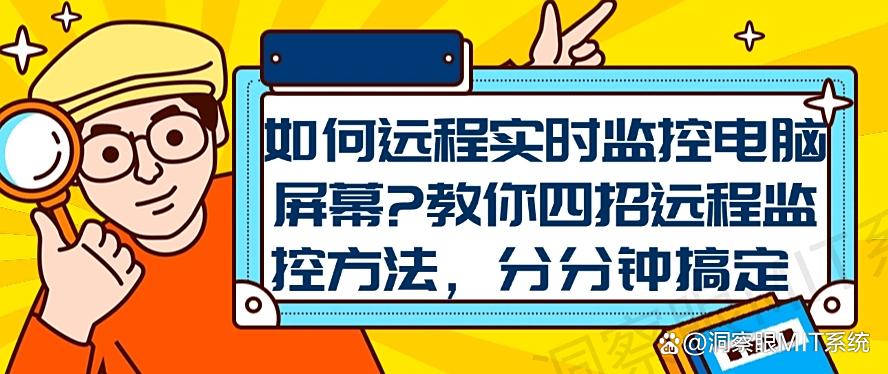 如何远程实时监控电脑屏幕？教你四招远程监控方法，一分钟学会(图1)