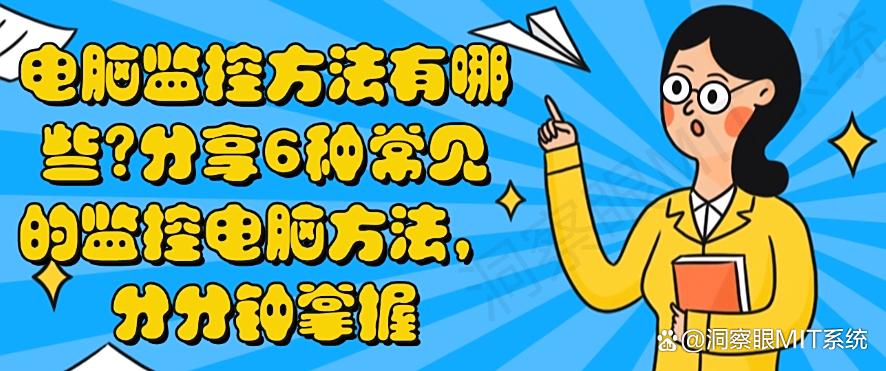 电脑监控方法有哪些？分享6种常见的监控电脑方法，超简单(图1)