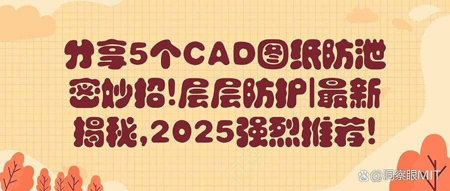 CAD图纸怎么保护?教你5种CAD图纸防泄密方法!避免风险! (图1) CAD图纸怎么保护?教你5种CAD图纸防泄密方法!避免风险! (图1)