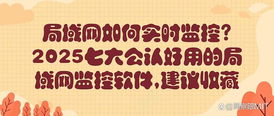 局域网监控APP有哪些?七大好用的局域网监控软件分享!(图1)