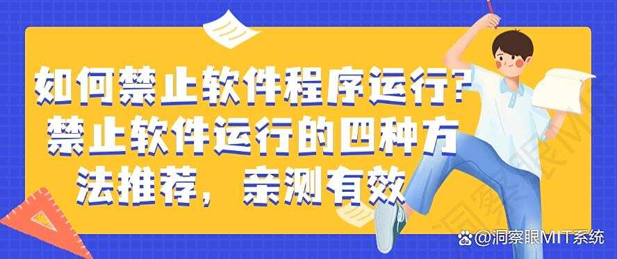 如何禁止软件程序运行?禁止软件运行的四种方法推荐!(图1) 如何禁止软件程序运行?禁止软件运行的四种方法推荐!(图1)