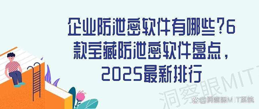 企业防泄密软件有哪些?6款宝藏防泄密软件盘点,最新分享(图1) 企业防泄密软件有哪些?6款宝藏防泄密软件盘点,最新分享(图1)