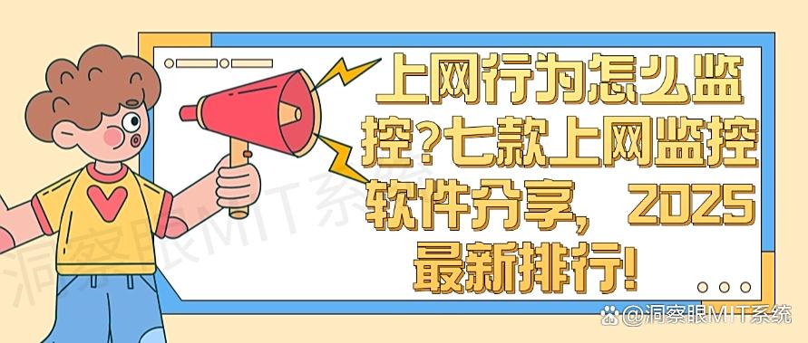 上网行为怎么监控?七款上网监控软件分享,2025最新排行!(图1) 上网行为怎么监控?七款上网监控软件分享,2025最新排行!(图1)