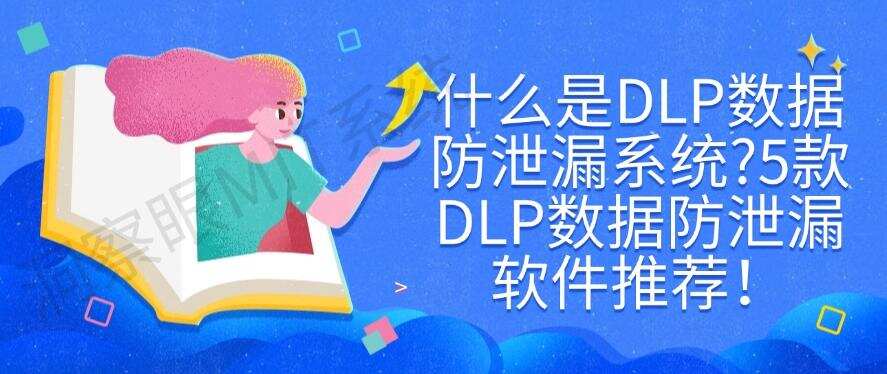 什么是DLP数据防泄漏系统?5款DLP数据防泄漏软件推荐!码住(图1) 什么是DLP数据防泄漏系统?5款DLP数据防泄漏软件推荐!码住(图1)