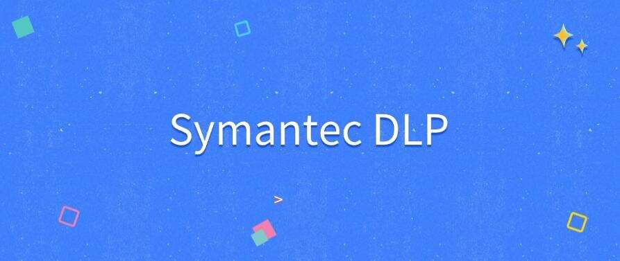 什么是DLP数据防泄漏系统?5款DLP数据防泄漏软件推荐!码住(图7) 什么是DLP数据防泄漏系统?5款DLP数据防泄漏软件推荐!码住(图7)