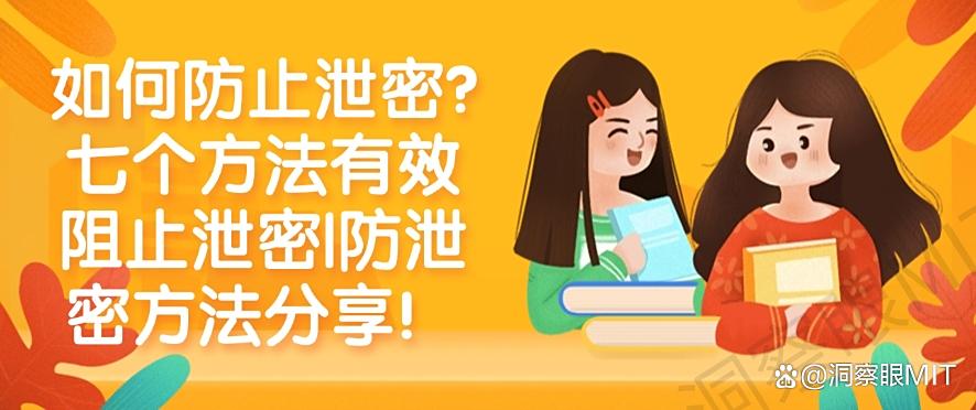 如何防止泄密?七个方法有效阻止泄密|防泄密方法分享!码住(图1) 如何防止泄密?七个方法有效阻止泄密|防泄密方法分享!码住(图1)