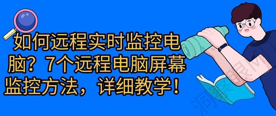 如何远程实时监控电脑?7个远程电脑屏幕监控方法!(图1) 如何远程实时监控电脑?7个远程电脑屏幕监控方法!(图1)